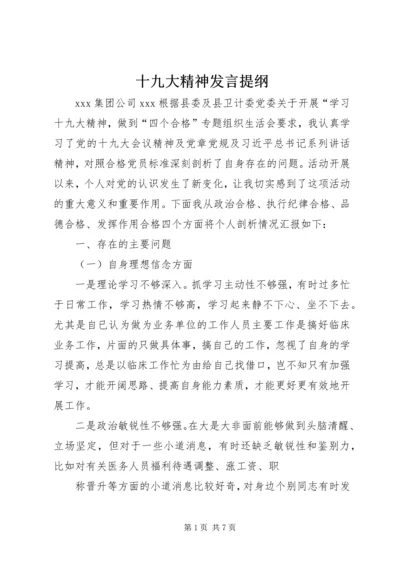 十九大精神发言提纲 (4).docx