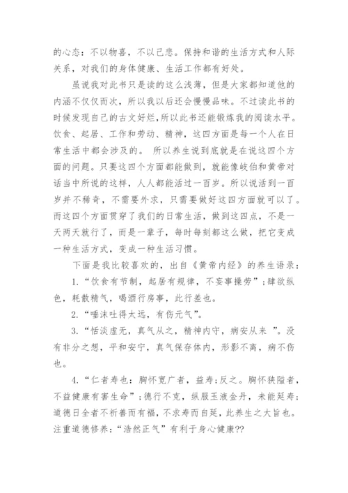 精选黄帝内经读书笔记范文.docx