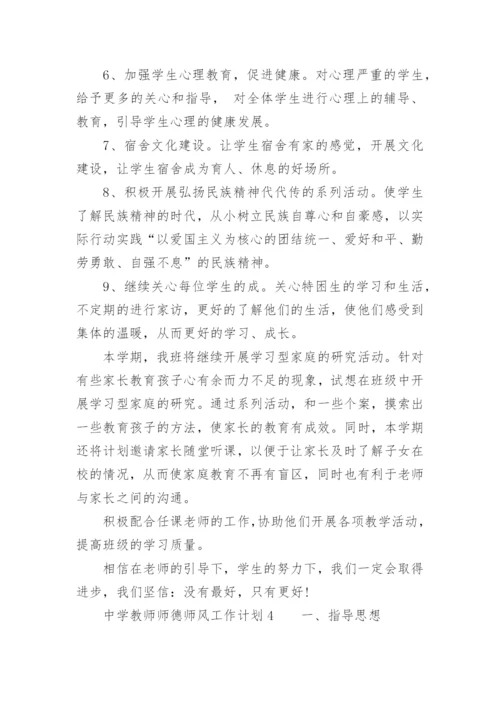 中学教师师德师风工作计划.docx