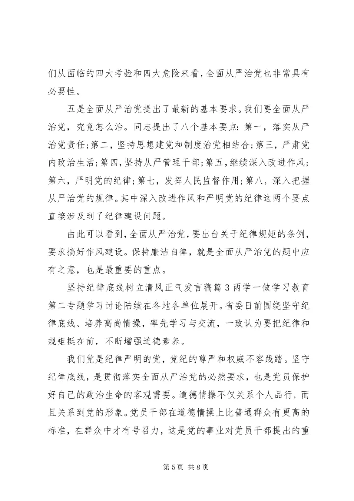 坚持纪律底线树立清风正气发言稿.docx