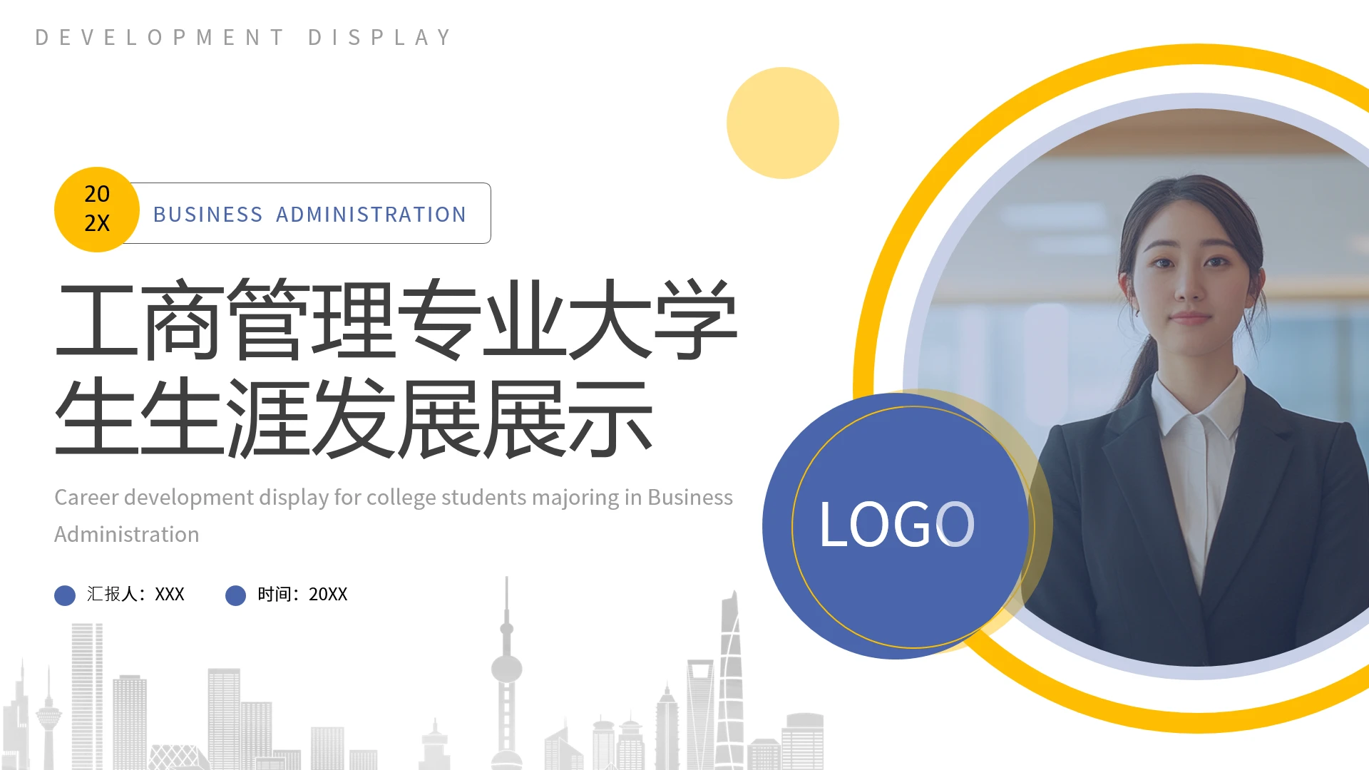 工商管理专业大学生求职个人能力综合展示职业生涯规划通用PPT模版