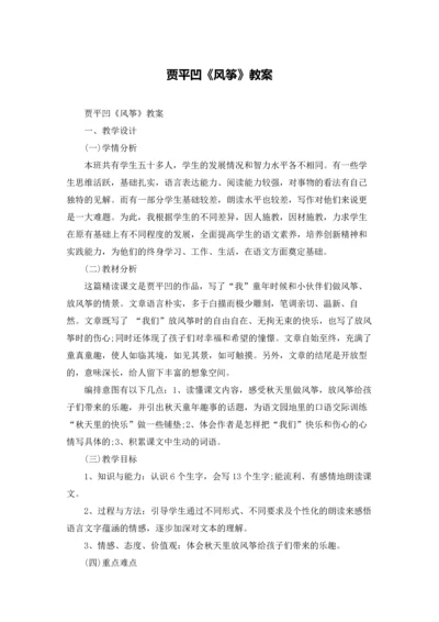 贾平凹《风筝》教案.docx