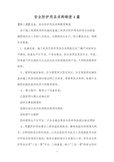 安全防护用品采购制度4篇.docx