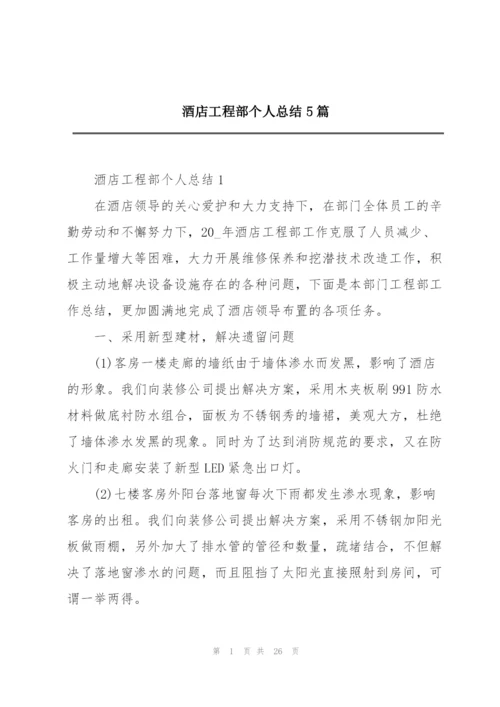 酒店工程部个人总结5篇.docx