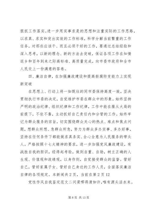 党性作风自我鉴定范文.docx