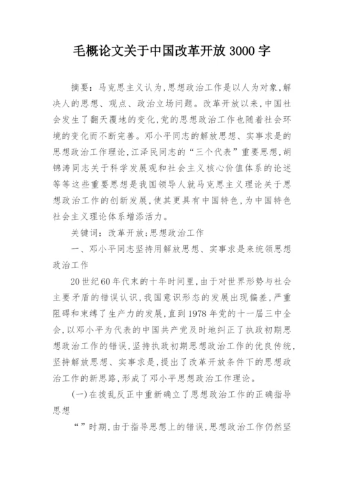 毛概论文关于中国改革开放3000字.docx