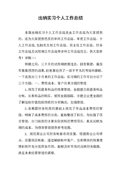 出纳实习个人工作总结