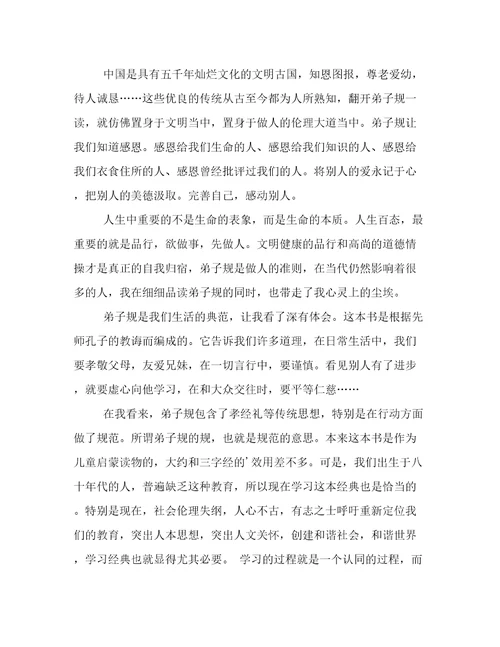 《弟子规》读书心得(4篇)