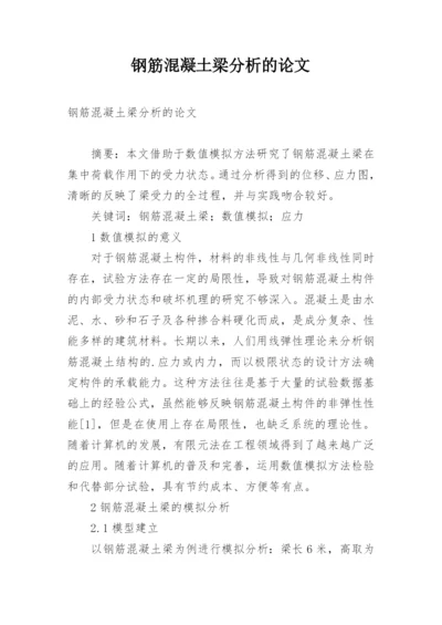 钢筋混凝土梁分析的论文.docx