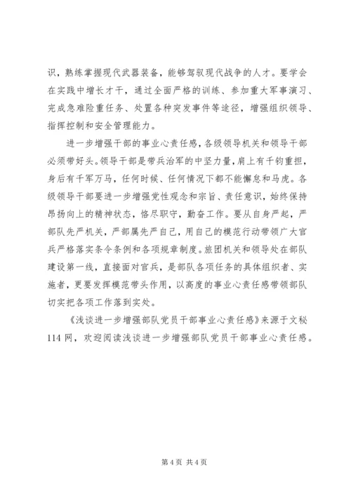 浅谈进一步增强部队党员干部事业心责任感 (2).docx