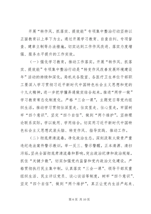 关于开展“转作风、抓落实、提效能”专项集中整治行动实施方案.docx