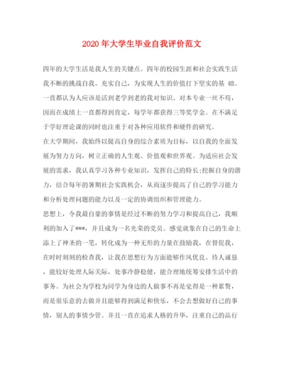 精编之年大学生毕业自我评价范文.docx