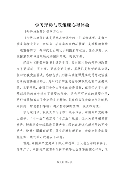 学习形势与政策课心得体会 (2).docx