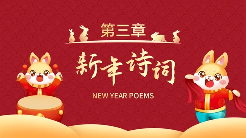 红色国风兔年插画快乐过新年春节科普班会PPT模板