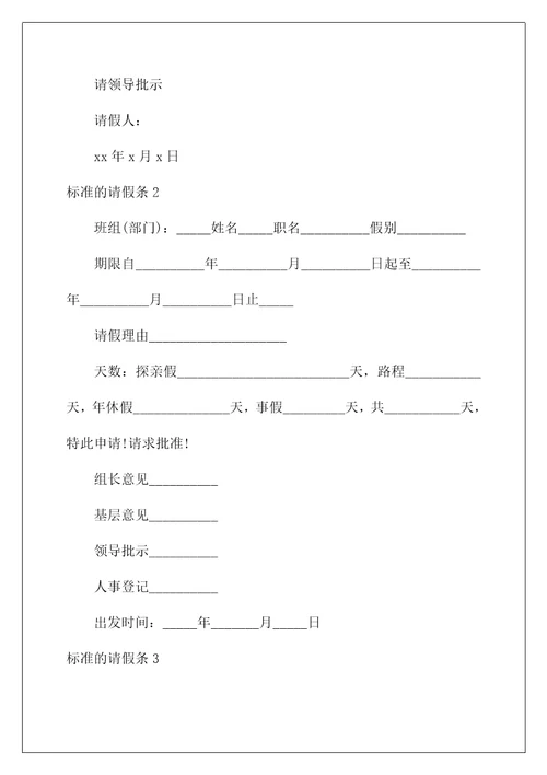 2022标准的请假条