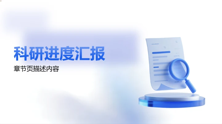 组会科研进度汇报PPT模板