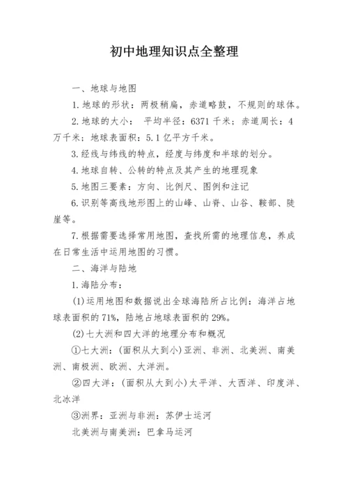 初中地理知识点全整理.docx