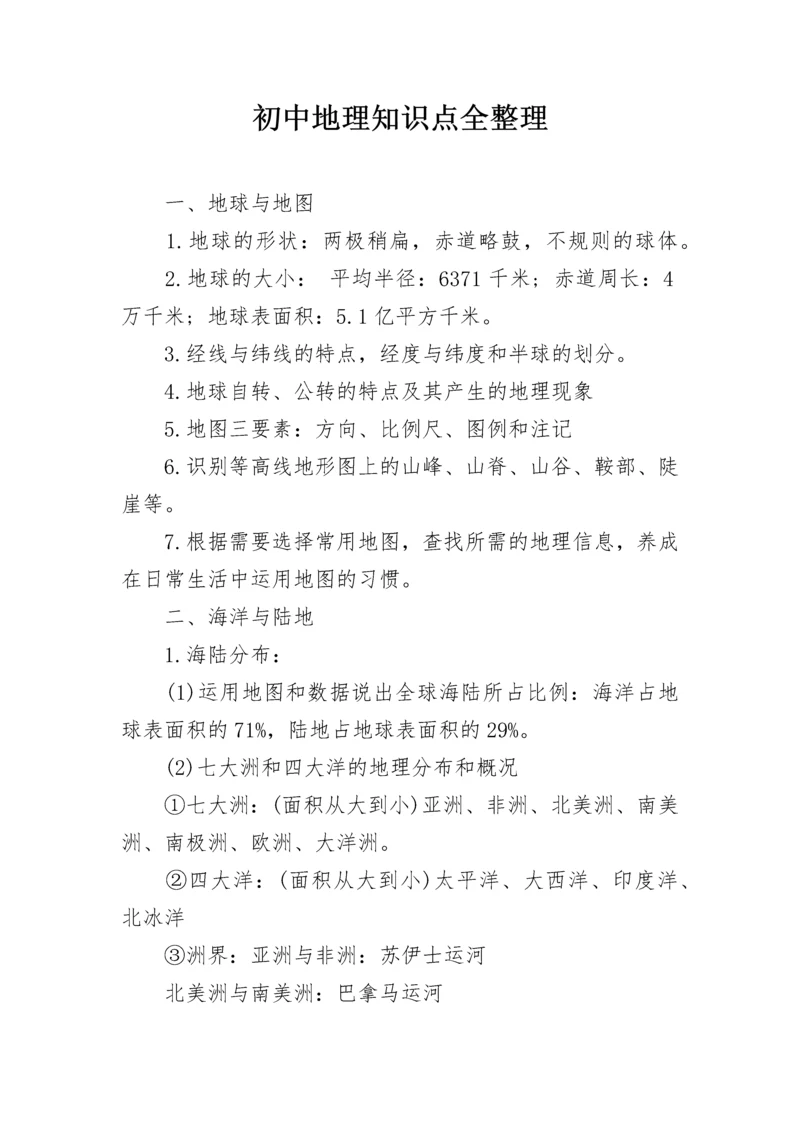 初中地理知识点全整理.docx