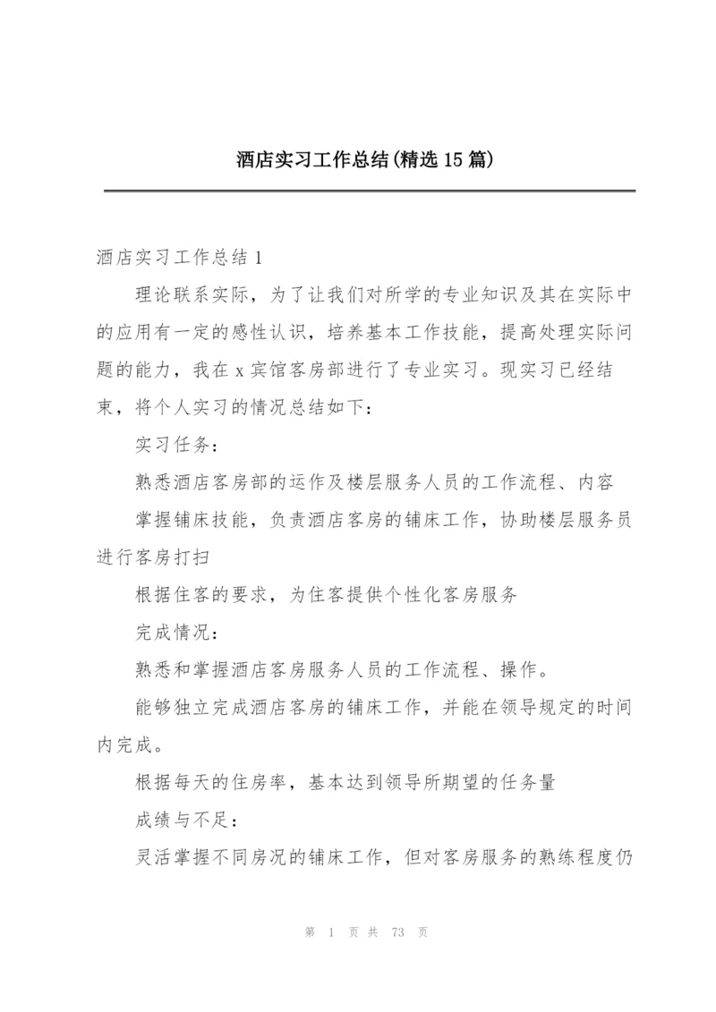 酒店实习工作总结(精选15篇).docx