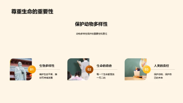 生命的奥秘与保护