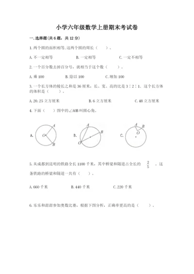 小学六年级数学上册期末考试卷及答案【考点梳理】.docx