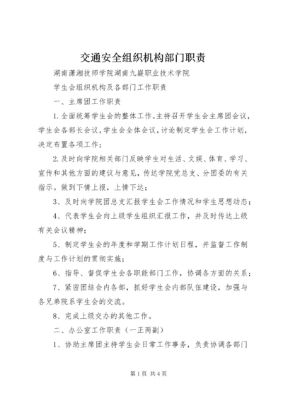 交通安全组织机构部门职责.docx