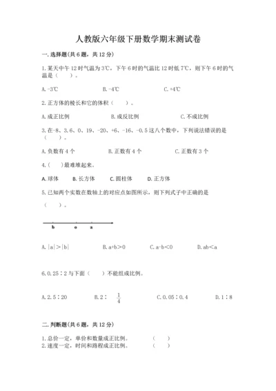 人教版六年级下册数学期末测试卷及参考答案（巩固）.docx