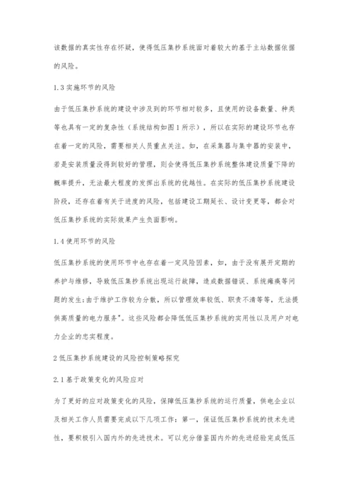 低压集抄系统建设的风险分析及控制策略探究.docx