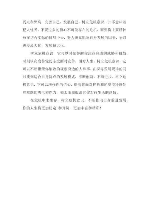 居安思危议论文【优秀】.docx