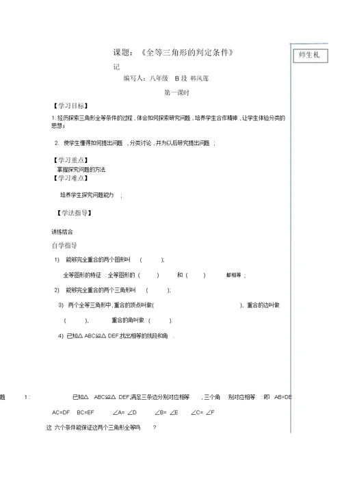 河南省淮阳第一高级中学“五环大课堂”华东师大版八年级数学上册导学案：13.2.2全等三角形的判定条件