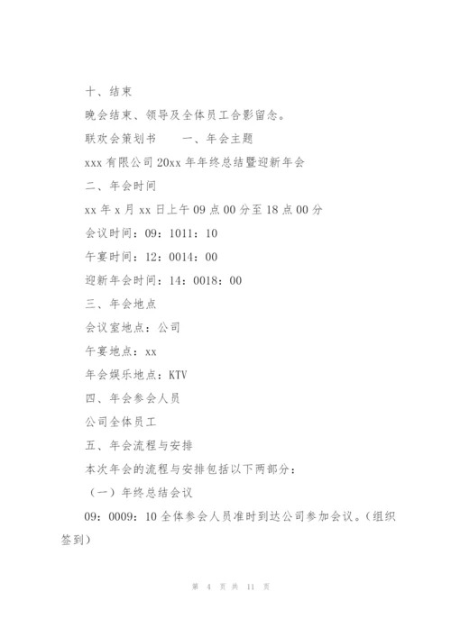 联欢会策划书.docx