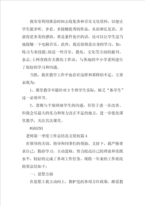 教师第一季度工作总结范文简短4篇