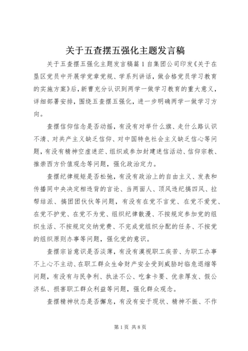 关于五查摆五强化主题讲话稿.docx