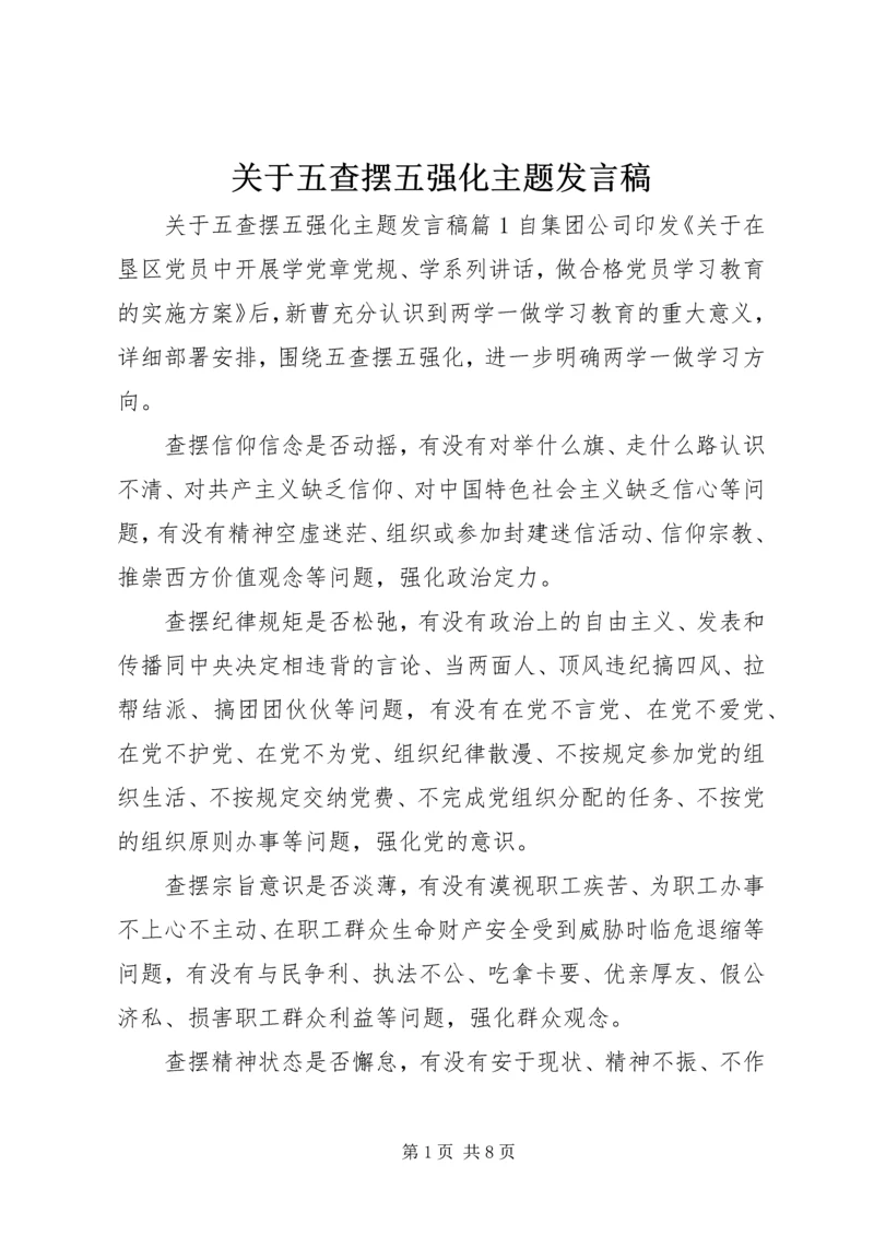 关于五查摆五强化主题讲话稿.docx