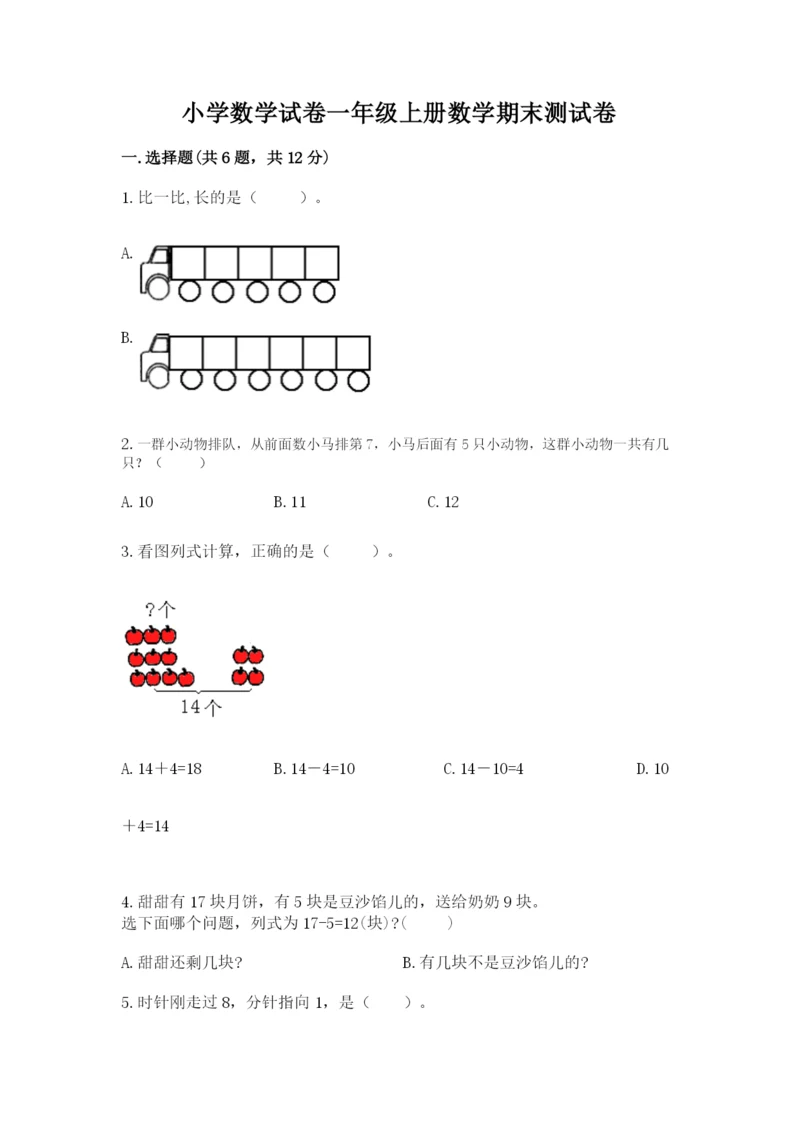 小学数学试卷一年级上册数学期末测试卷含答案（新）.docx