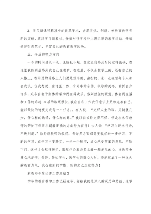 新教师年度工作总结通用9篇