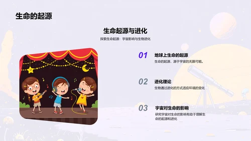 宇宙与生命探秘PPT模板