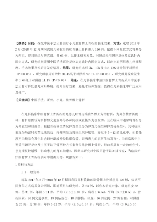 中医手法正骨治疗小儿肱骨髁上骨折的临床效果分析.docx