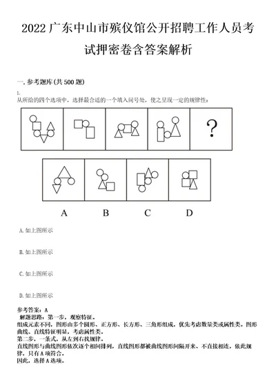 2022广东中山市殡仪馆公开招聘工作人员考试押密卷含答案解析