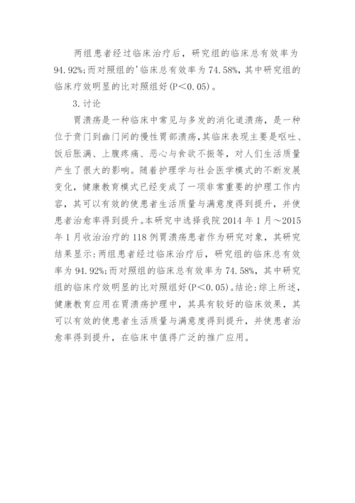 健康教育应用下胃溃疡护理临床分析论文.docx