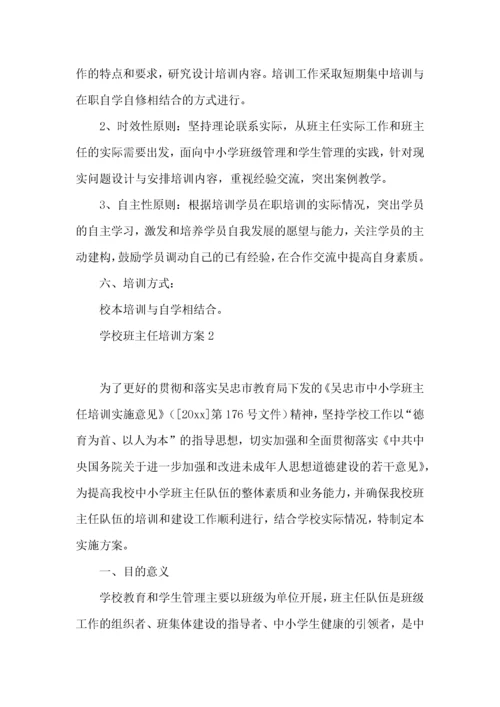 2022学校班主任培训方案.docx