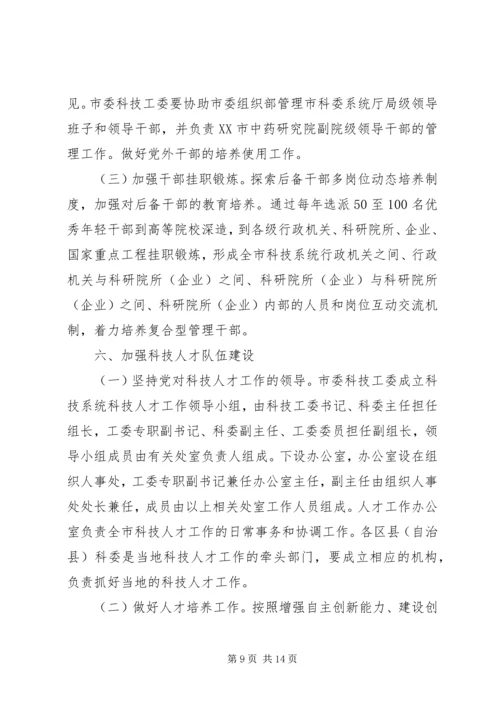 科技系统党的建设意见.docx