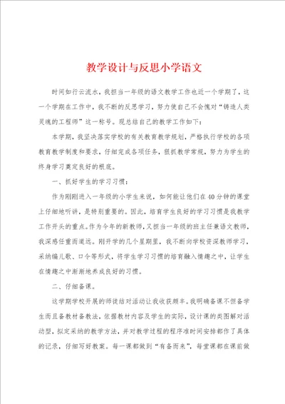 教学设计与反思小学语文