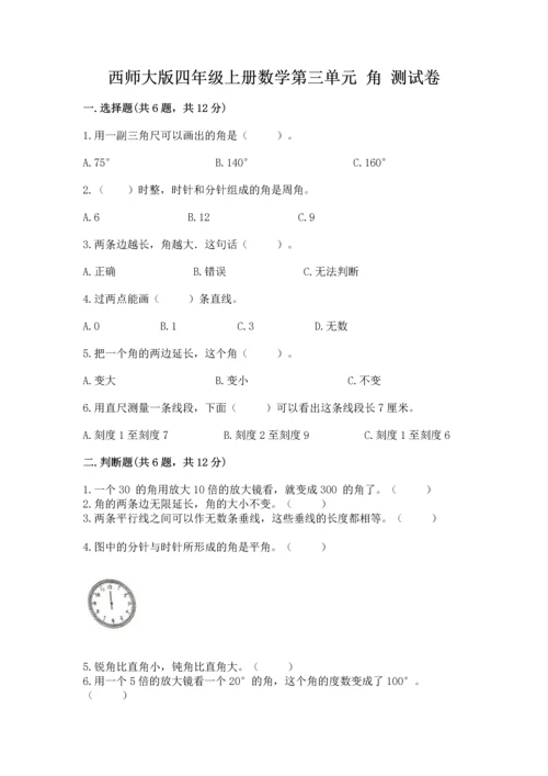 西师大版四年级上册数学第三单元 角 测试卷附完整答案【精品】.docx