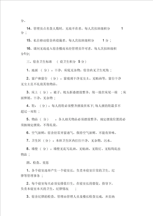 高中学生宿舍管理规定