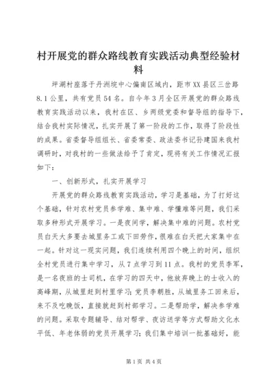 村开展党的群众路线教育实践活动典型经验材料.docx