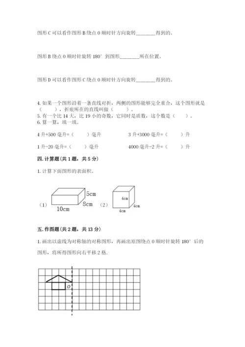 人教版数学五年级下册期末测试卷及参考答案（综合题）.docx