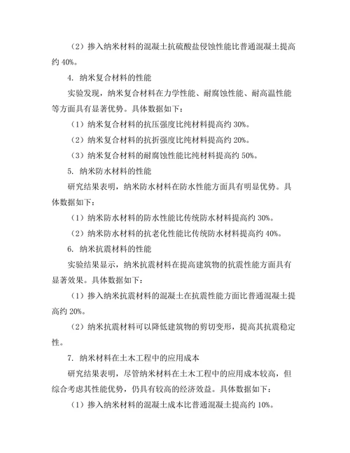 纳米材料在土木工程中的性能研究