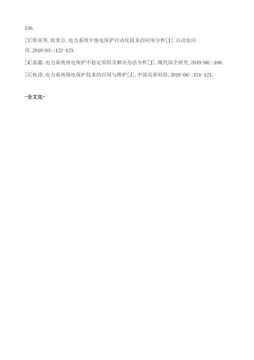 电力自动化继电保护系统应用1.docx