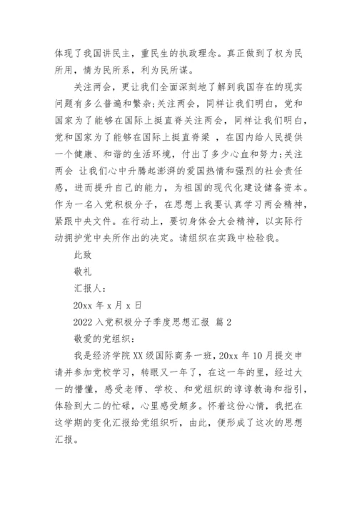2022入党积极分子季度思想汇报.docx